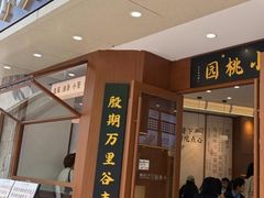 -小桃园·豆浆油条(复兴中路店)