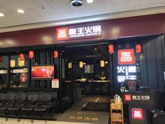 门面-椒王火锅(厚街万达店)