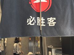 -必胜客(大坪英利店)