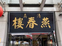 -燕春楼(海河华鼎店)