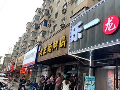 门面-老王头烤鸡(建大四小区店)