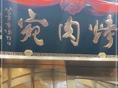 门面-烤肉宛饭庄(南礼士路店)