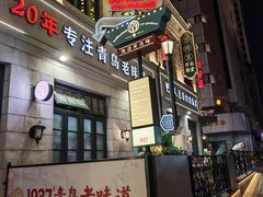 -1937青岛老味道·海肠捞饭·青岛菜(大鲍岛栈桥店)