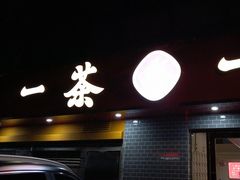 -一茶一点(海景店)