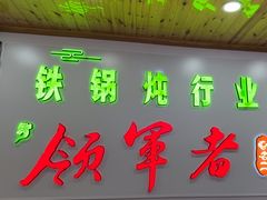 -屯老二农家铁锅炖·行业领军者(梅江店)