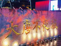 -大唐不夜城