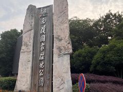 -西溪国家湿地公园