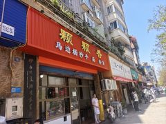 -颗颗香马边杨抄手(春华路店)