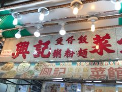 -兴记菜馆