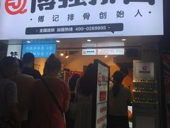 门面-傅强排骨(成都总店)