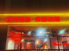 -酒里·宜州果酱烧烤(葛村店)