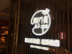 门面-周三的情书花园餐厅(江北店)