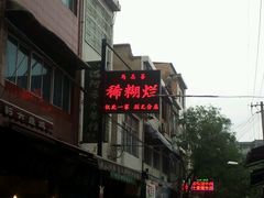 -马志善稀糊爛生熟肉店