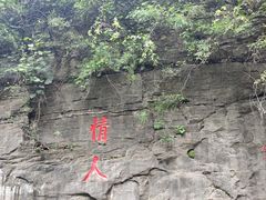 -沕沕水生态风景区