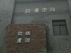 -边渡咖啡烘焙店(昙华林店)