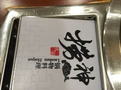 -捞神煲汤火锅(湖滨商业街店)