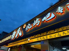 -为民烧烤吧.自贡爆炒菜.成都烧烤(收录20年好店)