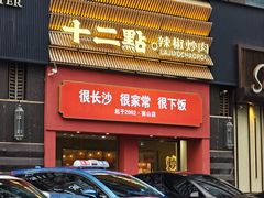 -十二点·辣椒炒肉(南山店)