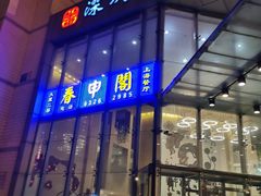 门面-鲍鱼王子(深圳大厦店)