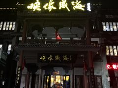 -映像威海·海鲜味道(市区店)
