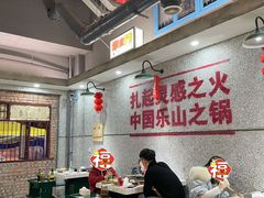 大堂-扎起市井老火锅(乐山总店)