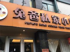 门面-兔爸私家小厨(新北万达店)