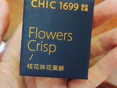 花果酥-CHIC1699远洋私厨