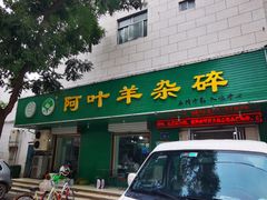 门面-阿叶羊杂碎(前进街店)