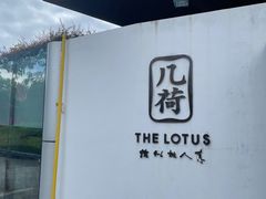 -几荷·恰似故人来(秀水广场店)