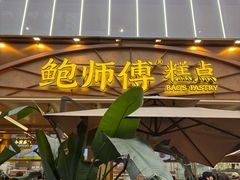 -鲍师傅糕点(春熙路店)