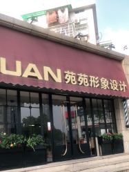 -苑苑发型设计