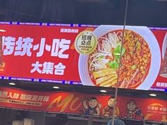 -魔都三兄弟酸辣粉·蘸卤炸串(虹桥万科店)