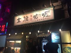 门面-金龙咖喱