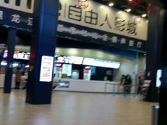 -自由人影城(大庆唐人中心店)