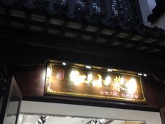 -江小菜酱菜(南京夫子庙步行街店)