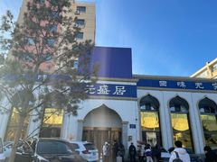 -元盛居(生态大街店)