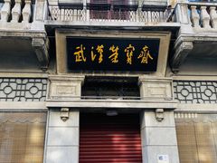 -五芳斋(中山大道总店)