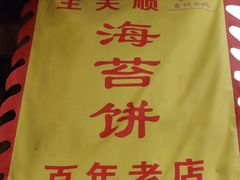 -王天顺海苔饼