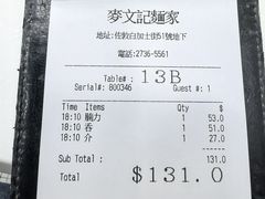 账单-麦文记面家(佐敦店)