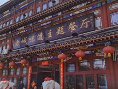 -老城味道·传统天津菜(杨柳青店)