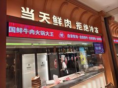 -左庭右院鲜牛肉火锅(七宝领展广场店)