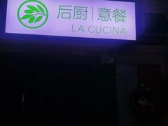 -后厨意餐La Cucina(外交公寓店)