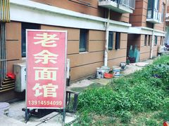 -老余家面馆