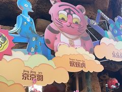 -北京欢乐谷