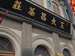 -王大昌茶庄(鼓楼街店)