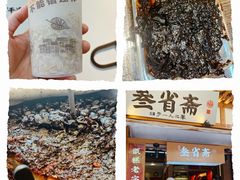 -叁省斋粉蒸肉甑糕·清真(回民街店)