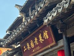 -二泉园老菜馆·百年无锡菜