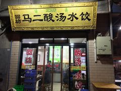 门面-回坊马二饺子馆