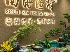 -南海渔村(珠江新城店)