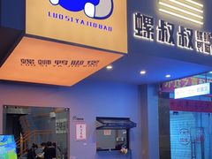 门面-螺叔螺蛳鸭脚煲(河南岸店)